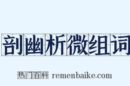 剖幽析微组词是什么意思的图片